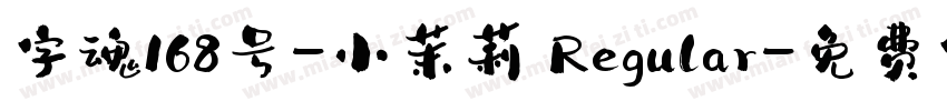 字魂168号-小茉莉 Regular字体转换
